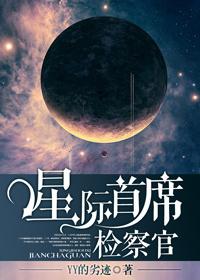星际首席检察官 剧透