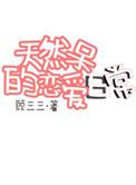 天然呆意思是什么