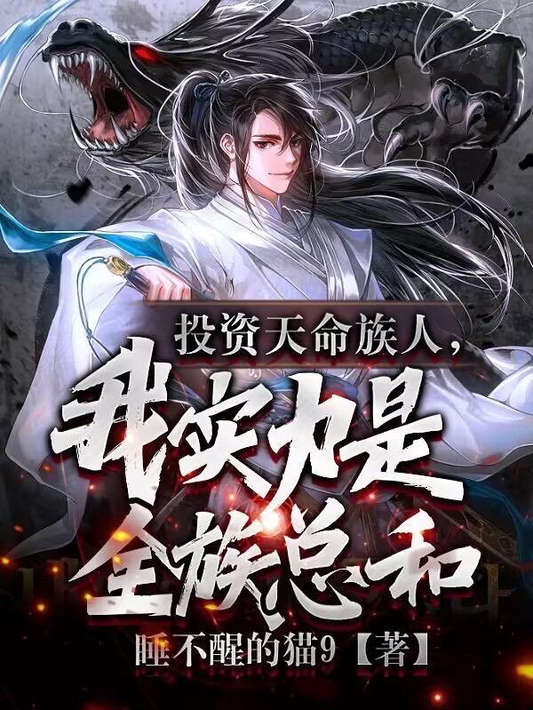 族中量产气运之子仙山