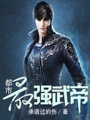 都市逍遥仙帝
