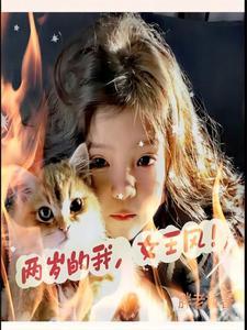 两岁的我女王风 胖老板