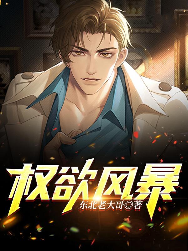 权欲风暴华长利最新章节更新