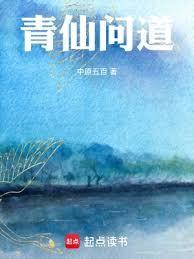 青仙问道篱笆阁