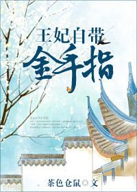 王妃带球跑全文免费阅读纤纤
