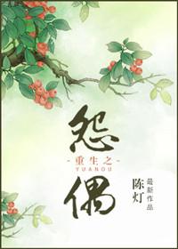 重生之怨偶笔趣阁