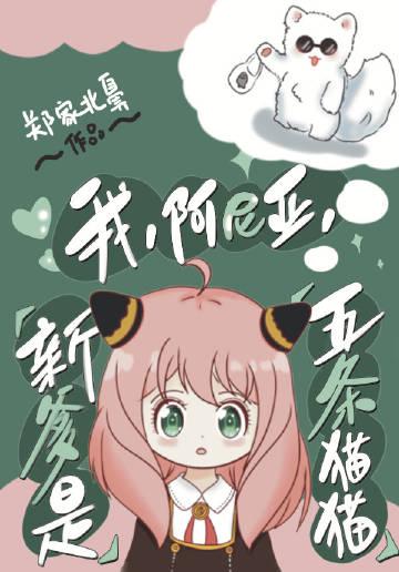 我阿尼亚新爹是五条猫猫
