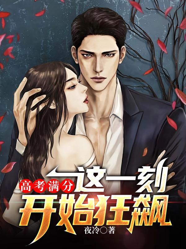 高考满分这一刻开始狂飙 全文免费阅读