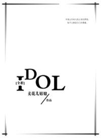 全职偶像李妍