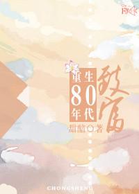 重生八零年代致富风轻轻