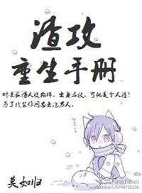 渣攻重生手册 作者莫如归