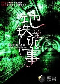 地铁诡事最后张云怎么样了