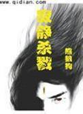寂静杀戮命丛体系