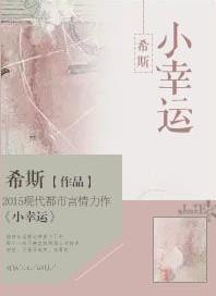 小幸运电视剧全集免费观看高清