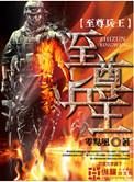 女总裁的至尊兵王