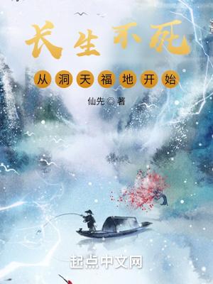 从洞天福地开始全文阅读