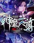 神魔天尊宁馨儿