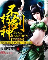 不朽剑神书评