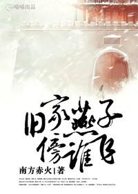 旧家燕子傍谁飞的傍是什么意思