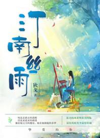 汀南丝雨番外截图pdf