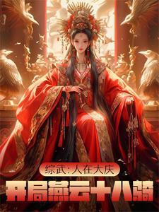 综武人在大庆