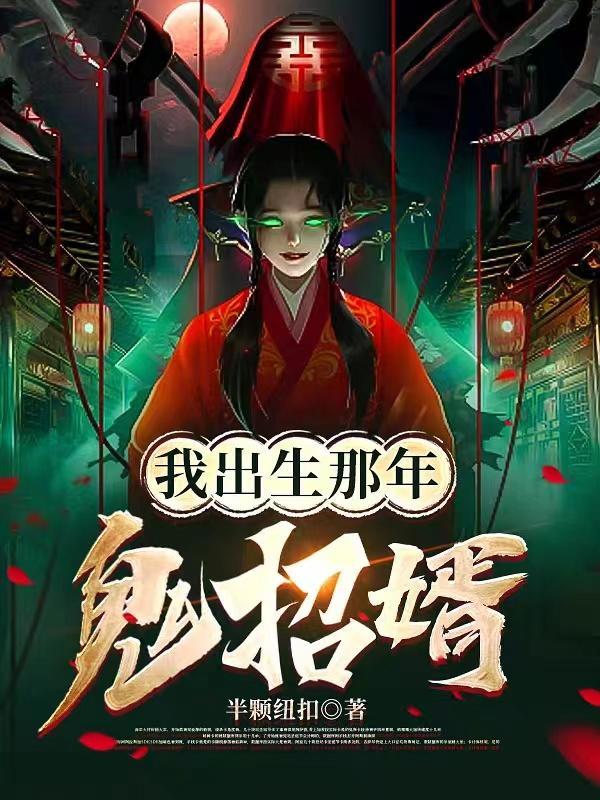 被鬼新娘盯上师父让我娶她为妻简介