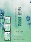 重生1992认购证