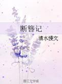 断簪记有声免费听