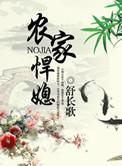 农家悍媳番外