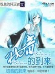 初音未来是从哪里来的