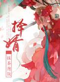 父亲让我抛绣球择婿