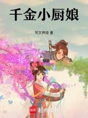 千金小厨娘无删减免费观看