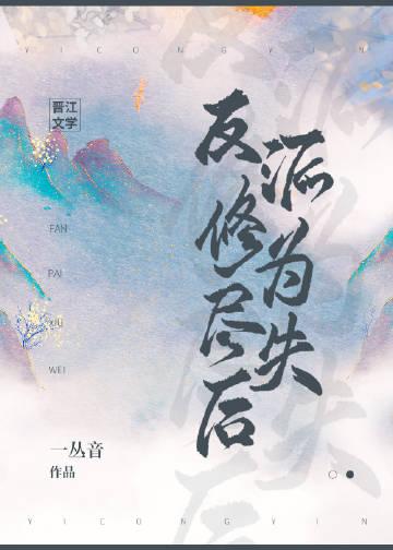 反派修为尽失后被死对头
