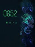 0852笔趣阁