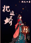 枕边娇色第20章全文免费阅读