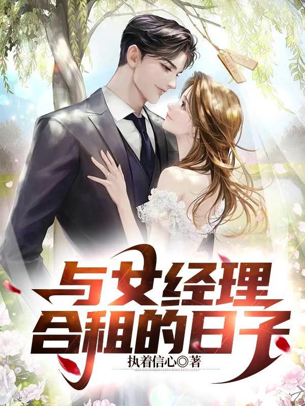 与女经理合租的日子剧情介绍