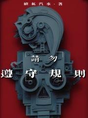 请勿遵守规则是双男主吗