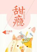 甜瘾叁宿免费阅读全文