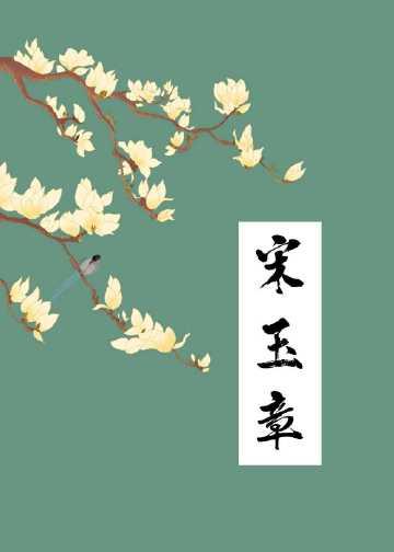 宋玉章是he还是be