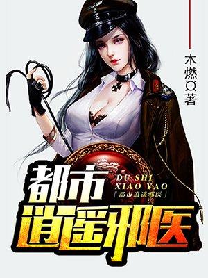 都市逍遥邪医 赵潇