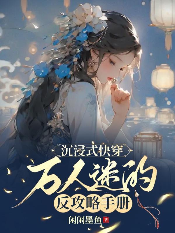 快穿万人迷反派逆袭计划晋江