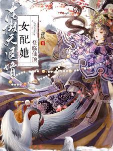 穿书龙傲天女配修仙文