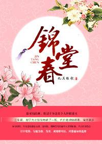 锦堂春建筑工程