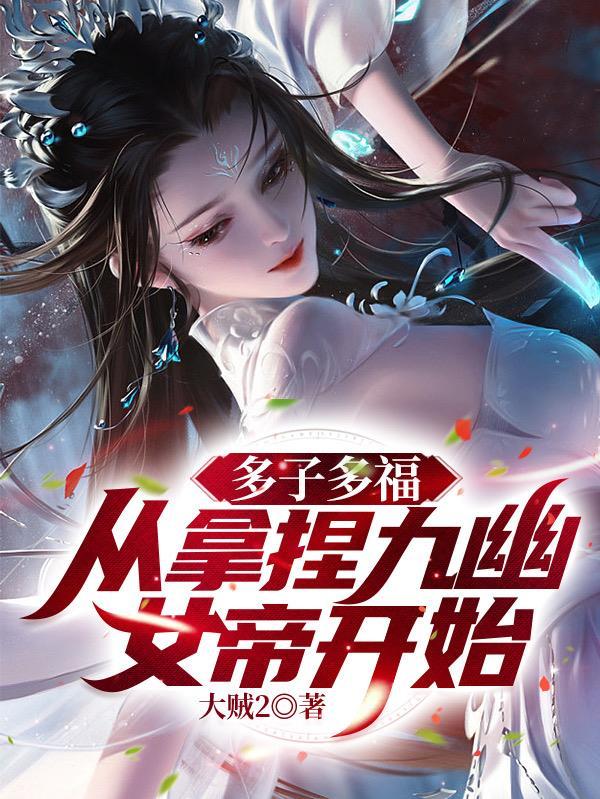 无敌神朝从立后纳妃开始的。