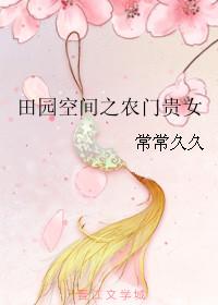 田园空间农女种田养包子全文免费