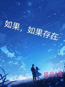 如果有如果什么意思?