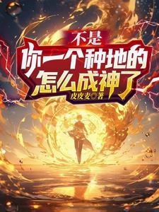 你一个种地的怎么成神了动漫全集