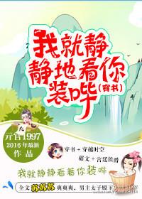我就静静看着你装表情包