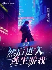 然后进入逃生游戏姜妤灵