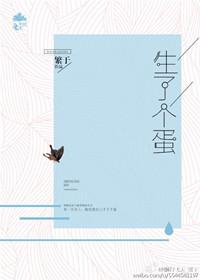 生了个蛋by繁于讲什么