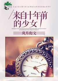 来自十年前的少女全文阅读